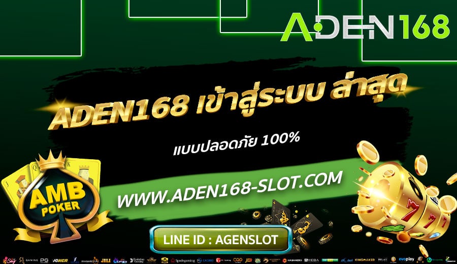 ADEN168-เข้าสู่ระบบ-ล่าสุด-แบบปลอดภัย-100%