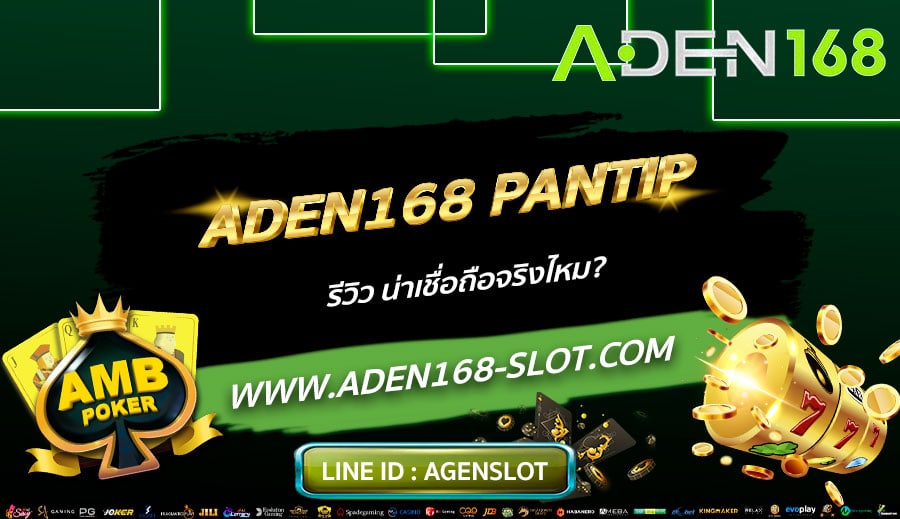 ADEN168-PANTIP-รีวิว-น่าเชื่อถือจริงไหม